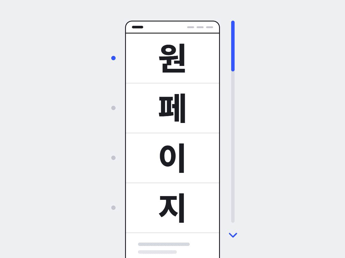 원페이지 안내 화면
